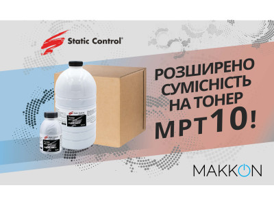Расширена совместимость монохромного тонера MPT10 от Static Control