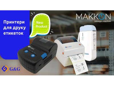 Новинка: принтери етикеток ТМ G&G