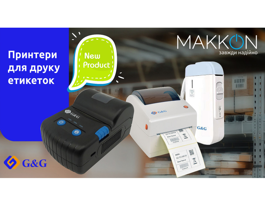 Новинка: принтери етикеток ТМ G&G