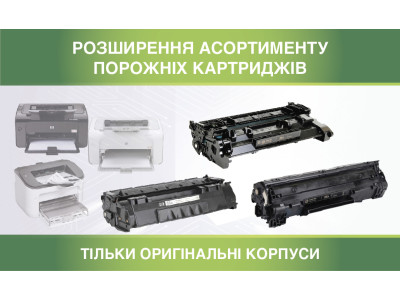 Розширення асортименту порожніх картриджів до популярних моделей HP, Canon, Samsung, Brother, Oki.