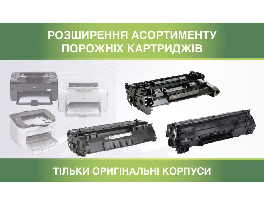 Розширення асортименту порожніх картриджів до популярних моделей HP, Canon, Samsung, Brother, Oki.