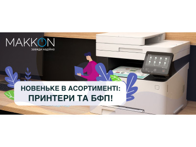 Новеньке в асортименті - принтери та БФП