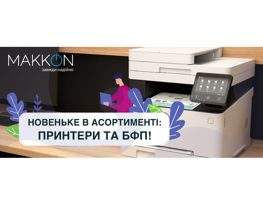 Новеньке в асортименті - принтери та БФП