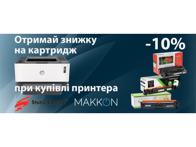Отримай знижку на придбання будь-якого картриджа!