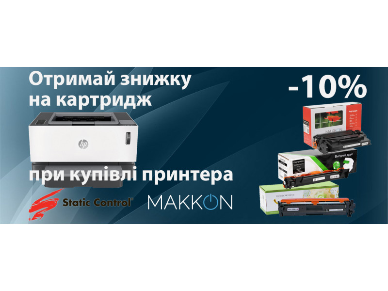 Получи скидку на покупку любого картриджа!
