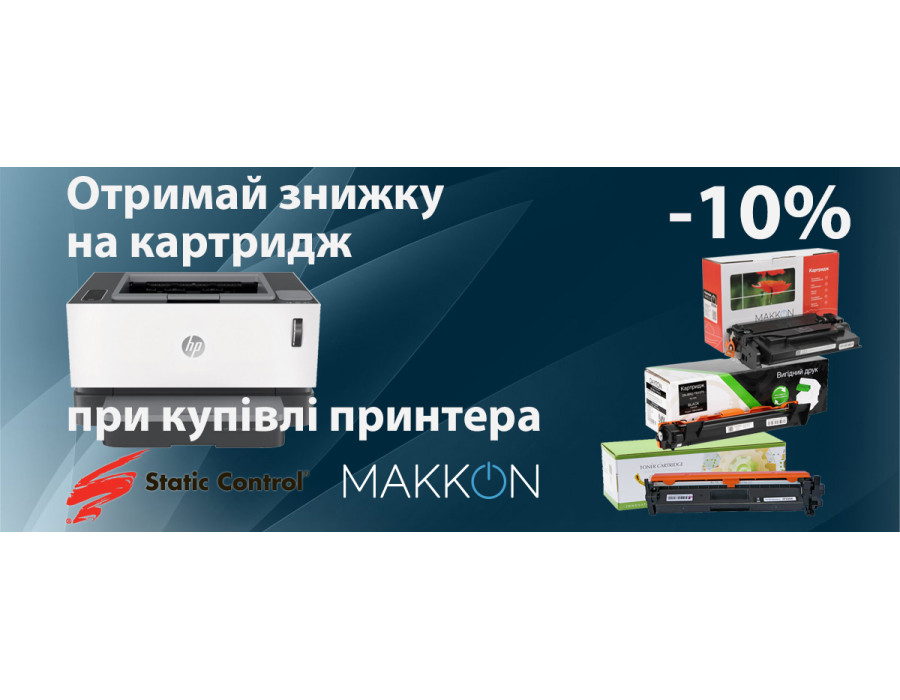 Отримай знижку на придбання будь-якого картриджа!
