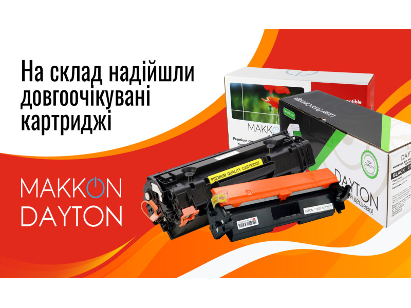 Картриджі ТМ MAKKON та DAYTON вже на складі!
