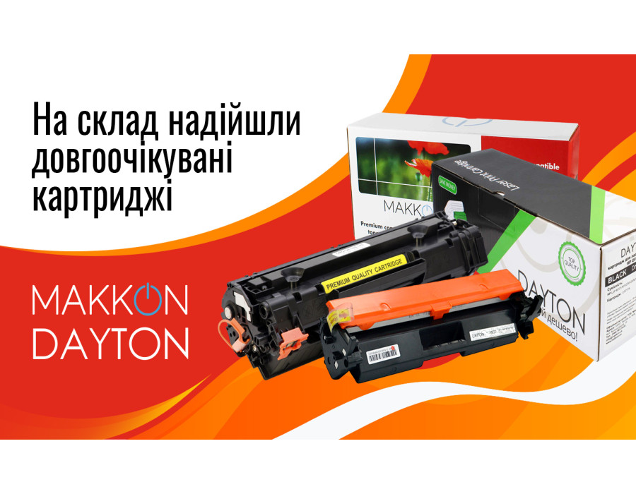 Картриджі ТМ MAKKON та DAYTON вже на складі!