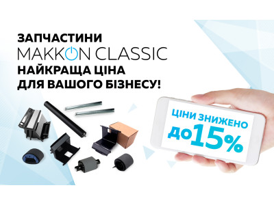 Комплектуючі та запчастини  ТМ МАККОN Classic - найкраща ціна для вашого бізнесу!