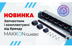Комплектуючі та запчастини  ТМ МАККОN Classic! Відтепер  в асортименті вузли термозакріплення та термоплівки