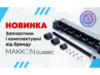 Розширюємо асортимент ТМ МАККОН Classic -  тепер ще більше комплектуючих та запчастин!