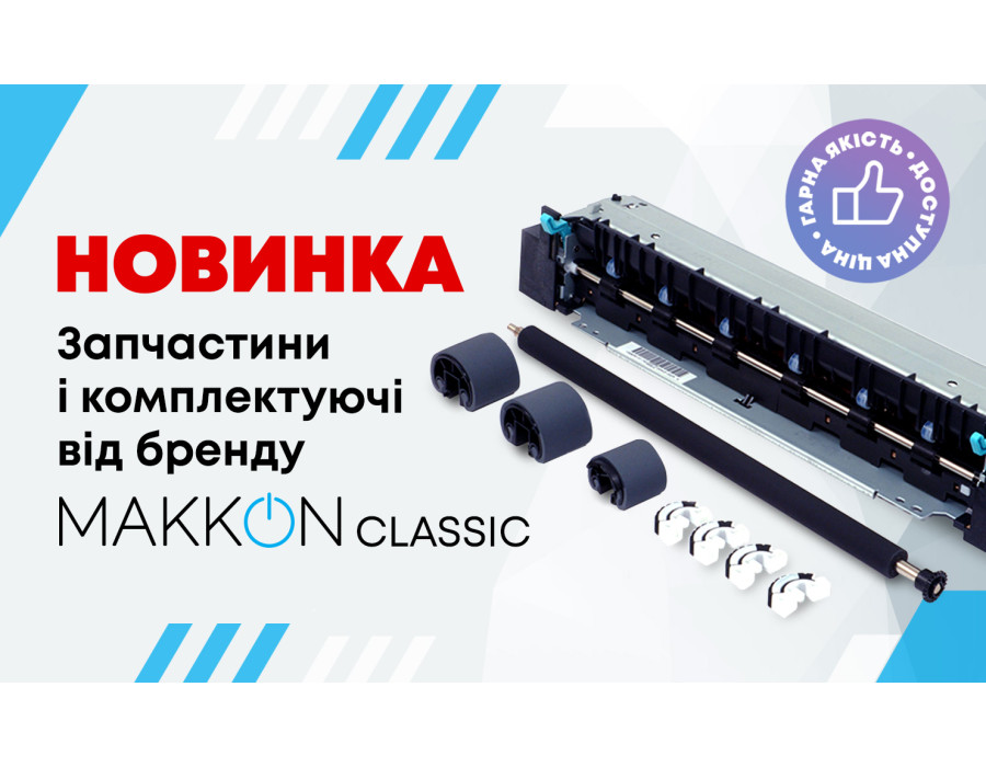 Расширяем  ассортимент ТМ МАККОN Classic теперь  еще больше комплектующих и запчастей!!!