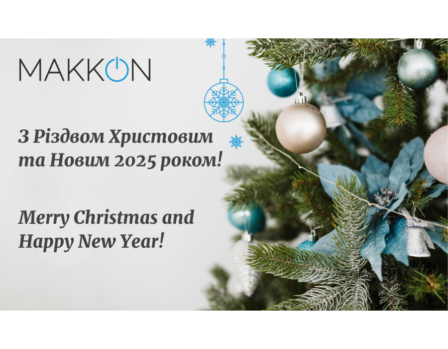 Щиро вітаємо вас  Різдвом Христовим та Новим Роком!