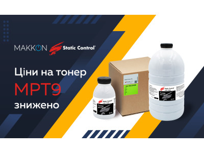 Цены на универсальный тонер MPT9 снижены!