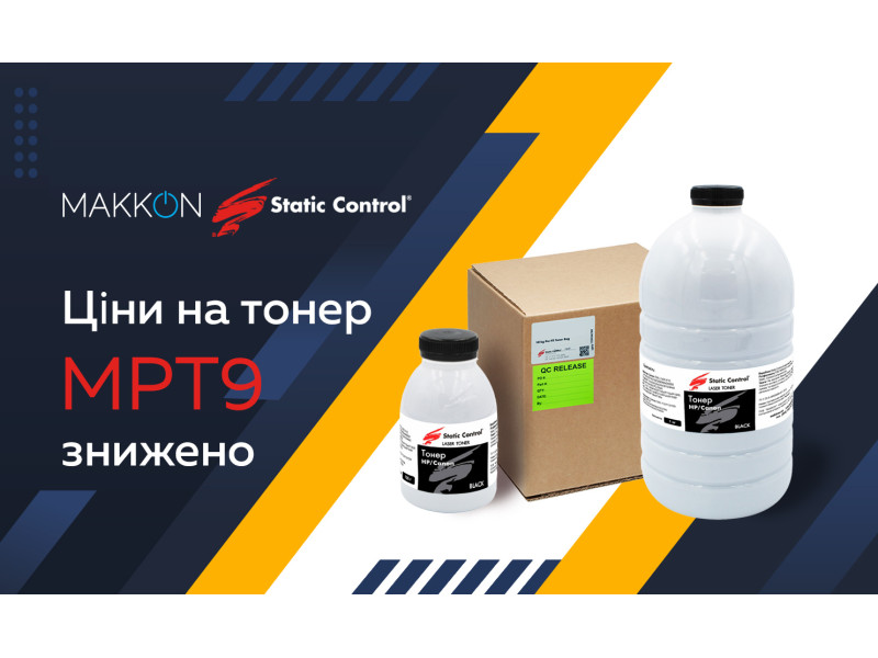Цены на универсальный тонер MPT9 снижены!