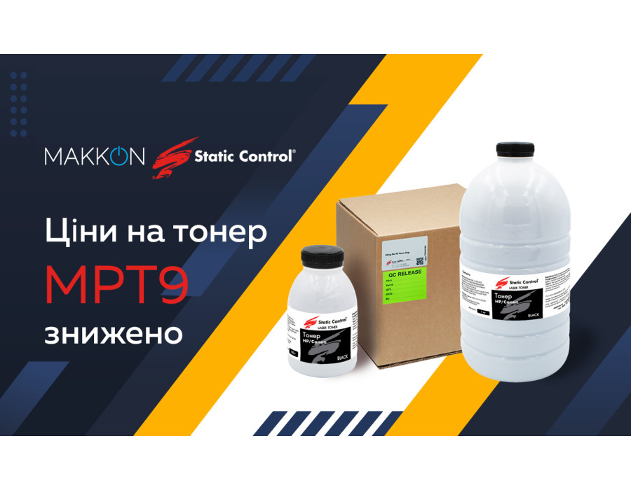 Ціни на універсальний тонер MPT9 знижено!