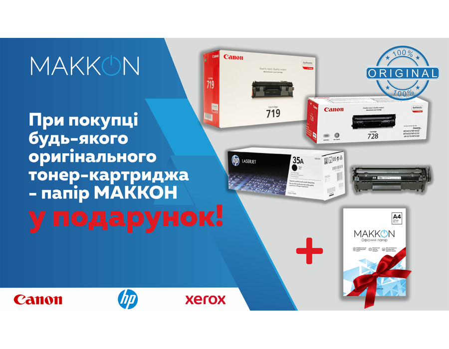 Специальное предложение! Оригинальный картридж + офисная бумага МАККОN A4 в ПОДАРОК!