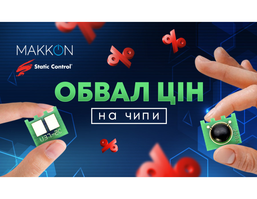 Ціни на чипи знижено!