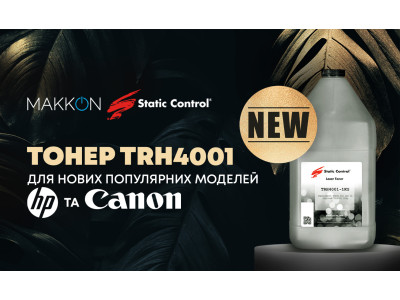 Новый тонер TRH4001 для популярных моделей HP и Canon!