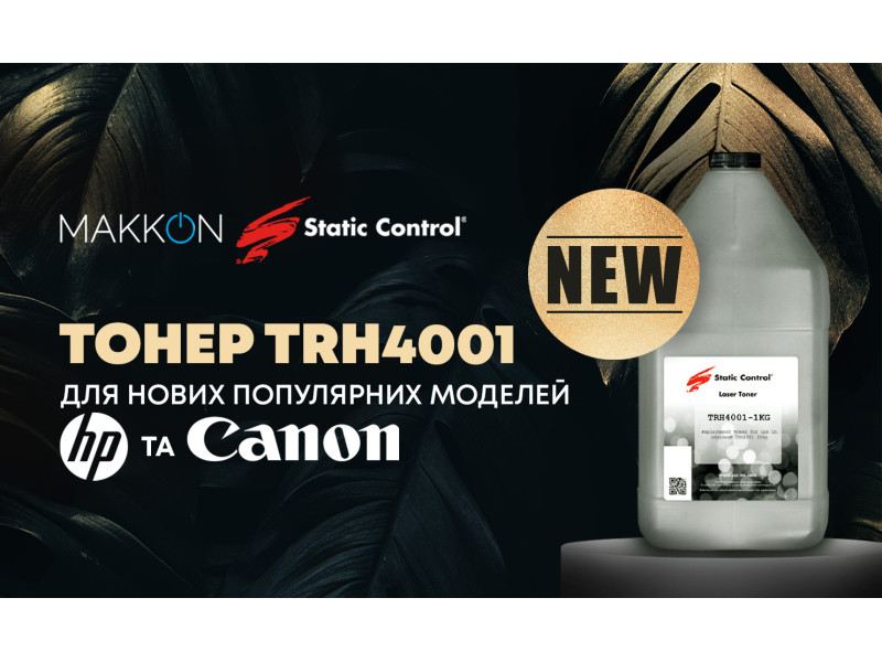 Новый тонер TRH4001 для популярных моделей HP и Canon!