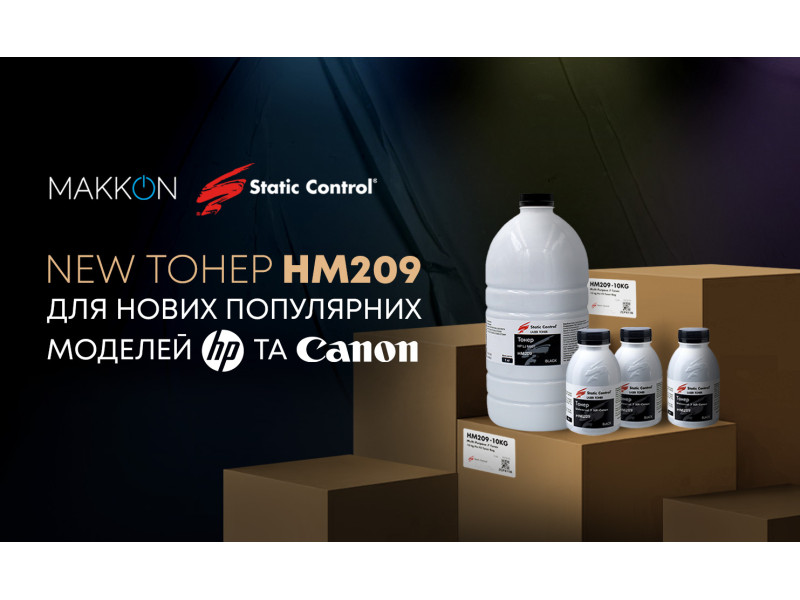 Новый тонер HM209 для популярных моделей HP и Canon