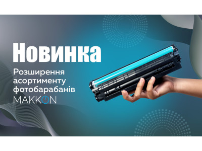 Розширення асортименту фотобарабанів TM Makkon!