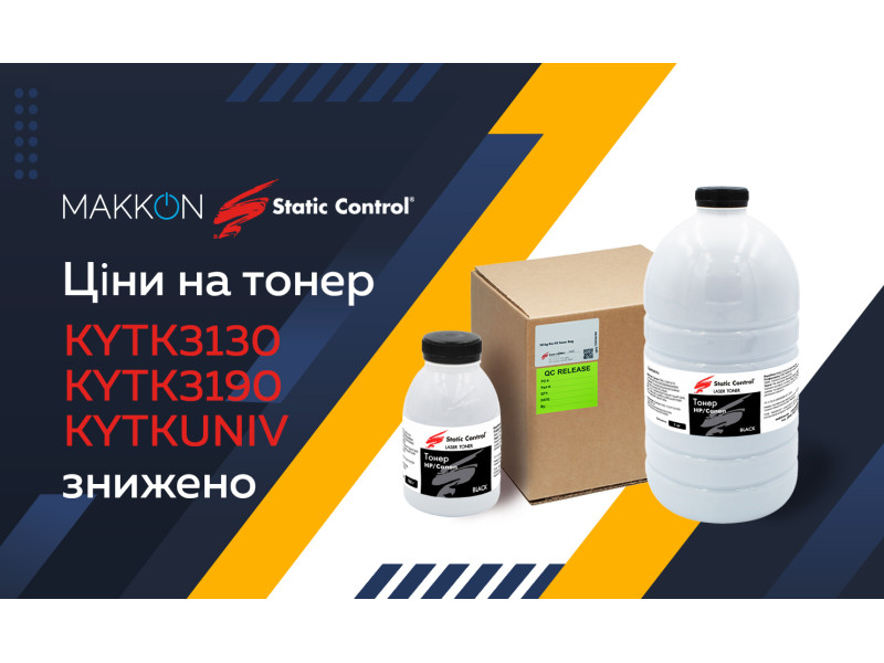 Ціни на універсальний тонер  Kyocera від Static Control знижені!