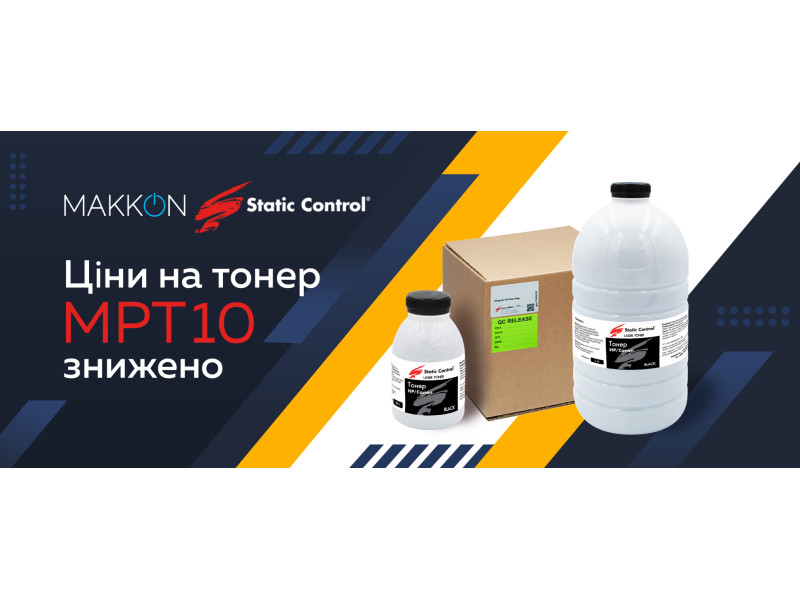 Ціни на тонер MPT10 знижено!