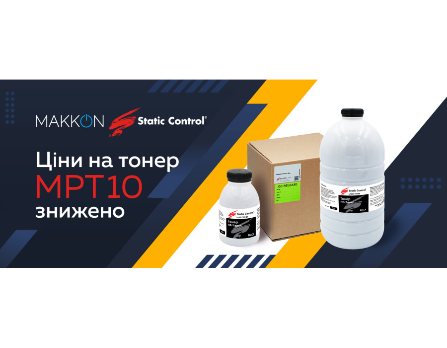 Цены на тонер MPT10 снижены!