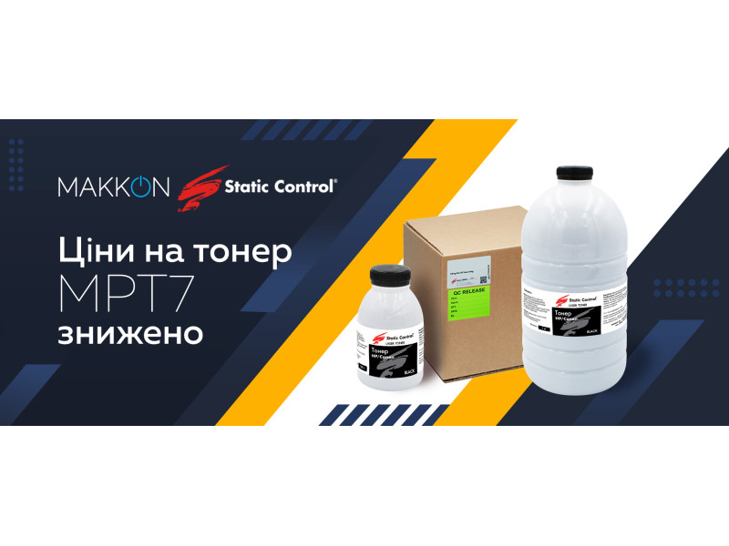 Ціни на тонер MPT7 знижено!