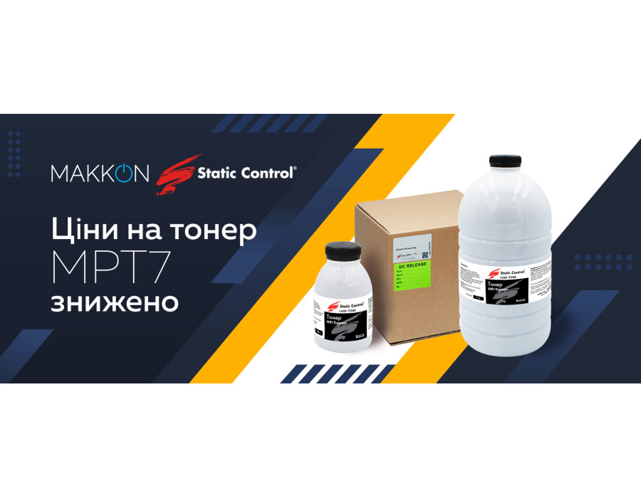 Цены на тонер MPT7 снижены!