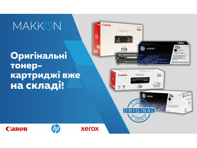 Горячая новость: Оригинальные тонер-картриджи теперь в наличии!