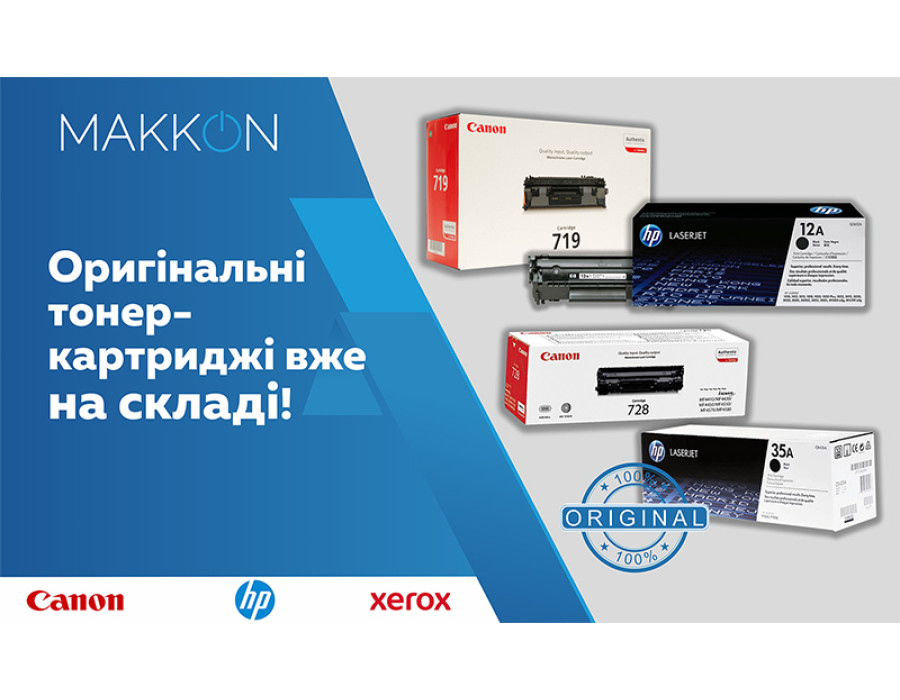 Горячая новость: Оригинальные тонер-картриджи теперь в наличии!