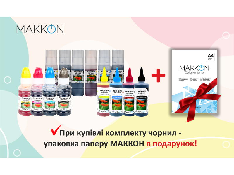 При покупке комплекта чернил для принтера MAKKON вы получаете бумагу в подарок!