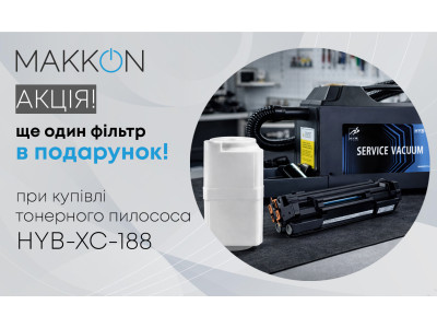 Купуючи професійний пилосос для тонера HYB-XC-188 Ви отримуєте в подарунок запасний фільтр!