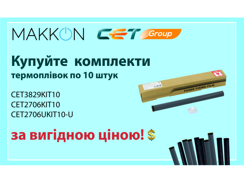 Покупайте комплекты популярних термопленок  ТМ СЕТ по выгодной цене!