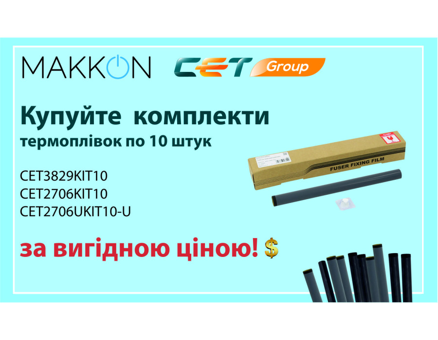 Купуйте комплекти популярних термоплівок ТМ СЕТ за вигідною ціною!