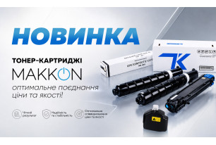 Асортимент ТМ MAKKON поповнився тонер-картриджами!