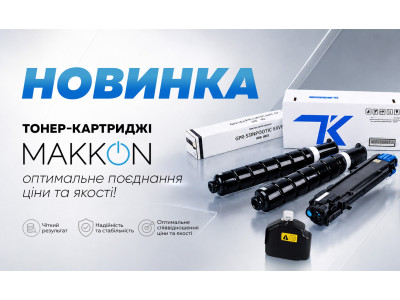Асортимент ТМ MAKKON поповнився тонер-картриджами!