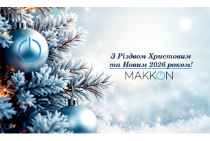 Компанія МАККОН щиро вітає вас з Різдвом Христовим та Новим 2026 роком!