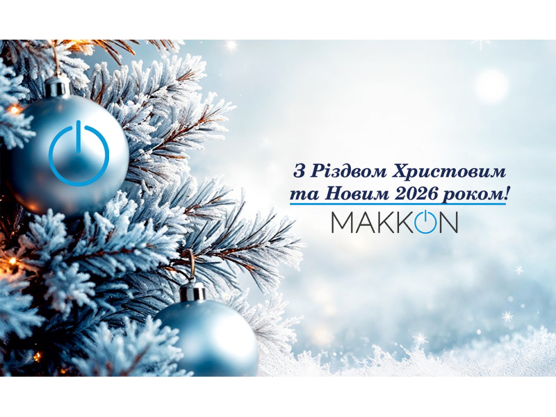 Компанія МАККОН щиро вітає вас з Різдвом Христовим та Новим 2026 роком!