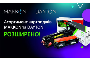 Асортимент лазерних картриджів ТМ MAKKON та DAYTON розширено!