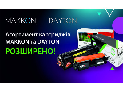 Асортимент лазерних картриджів ТМ MAKKON та DAYTON розширено!
