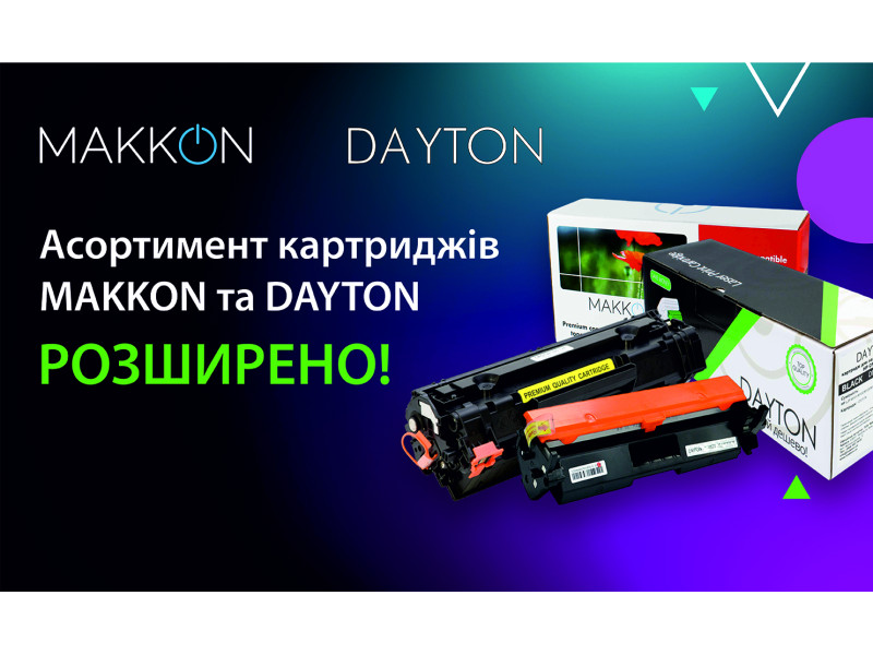 Ассортимент лазерних картриджей ТМ MAKKON и DAYTON расширен!