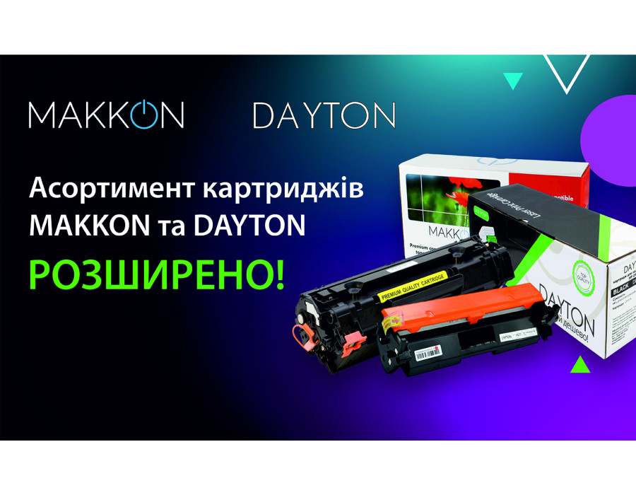Асортимент лазерних картриджів ТМ MAKKON та DAYTON розширено!