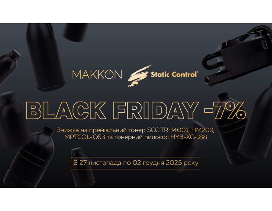 Найвигідніші пропозиції на преміальні матеріали для обслуговування друкарської техніки у Black Friday в МАККОН!