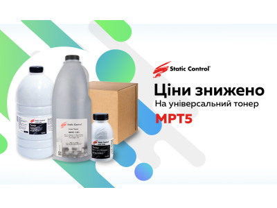 Ціни на популярний тонер MPT5 знижені!