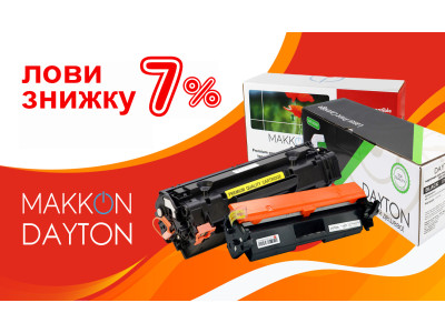 Особливі ціни на картриджі DAYTON та MAKKON