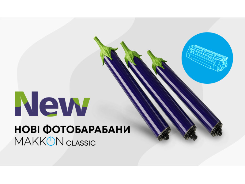 Новинка: фотобарабаны ТМ Makkon Classic в фиолетовом цвете!