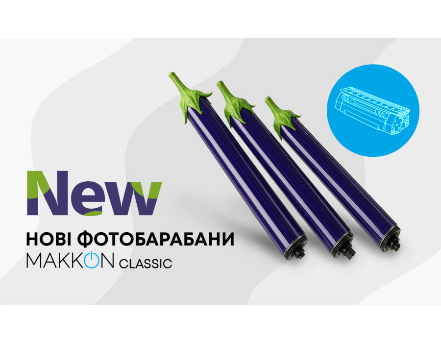 Новинка: фотобарабани ТМ Makkon Classic у фіолетовому кольорі! 